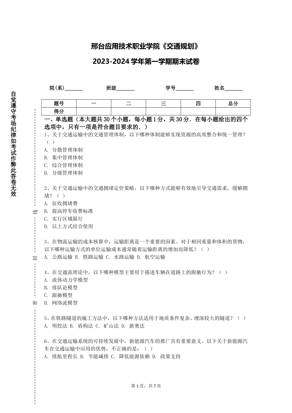 邢台应用技术职业学院《交通规划》2023-2024学年第一学期期末试卷_第1页