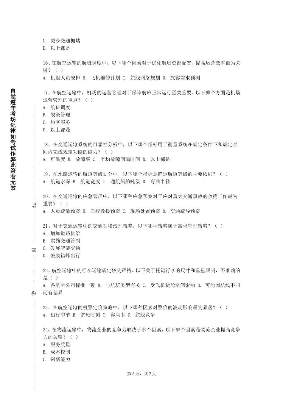 邢台应用技术职业学院《交通规划》2023-2024学年第一学期期末试卷_第3页