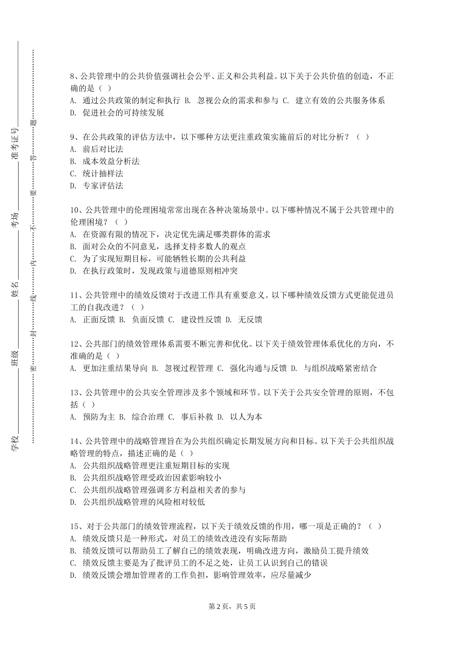 石家庄幼儿师范高等专科学校《安全与危机管理》2023-2024学年第一学期期末试卷_第2页