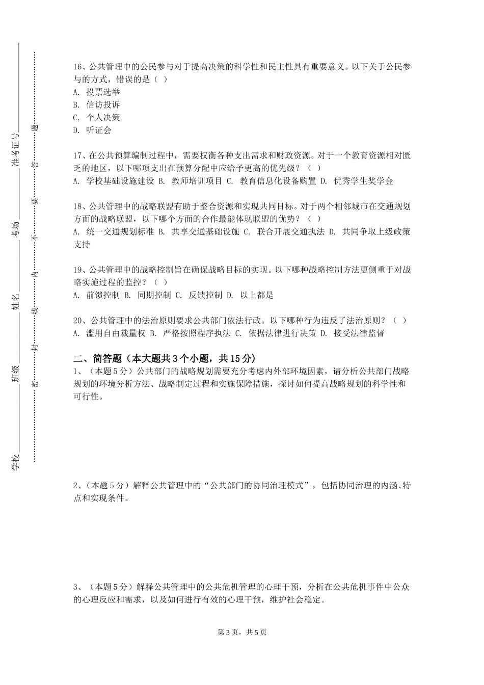 石家庄幼儿师范高等专科学校《安全与危机管理》2023-2024学年第一学期期末试卷_第3页