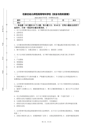 石家庄幼儿师范高等专科学校《安全与危机管理》2023-2024学年第一学期期末试卷