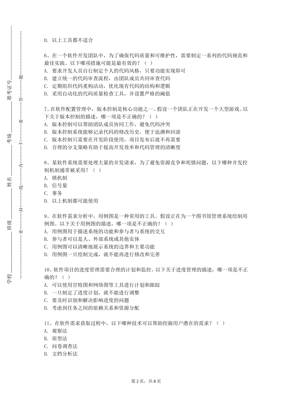 邯郸幼儿师范高等专科学校《软件质量保证与软件测试》2023-2024学年第一学期期末试卷_第2页