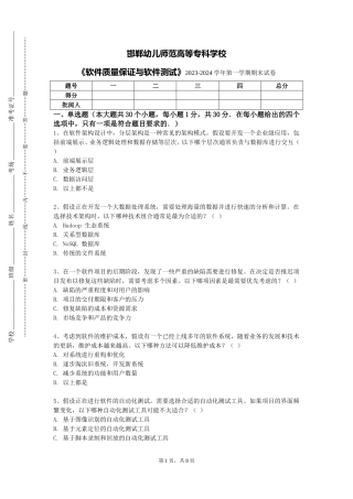 邯郸幼儿师范高等专科学校《软件质量保证与软件测试》2023-2024学年第一学期期末试卷