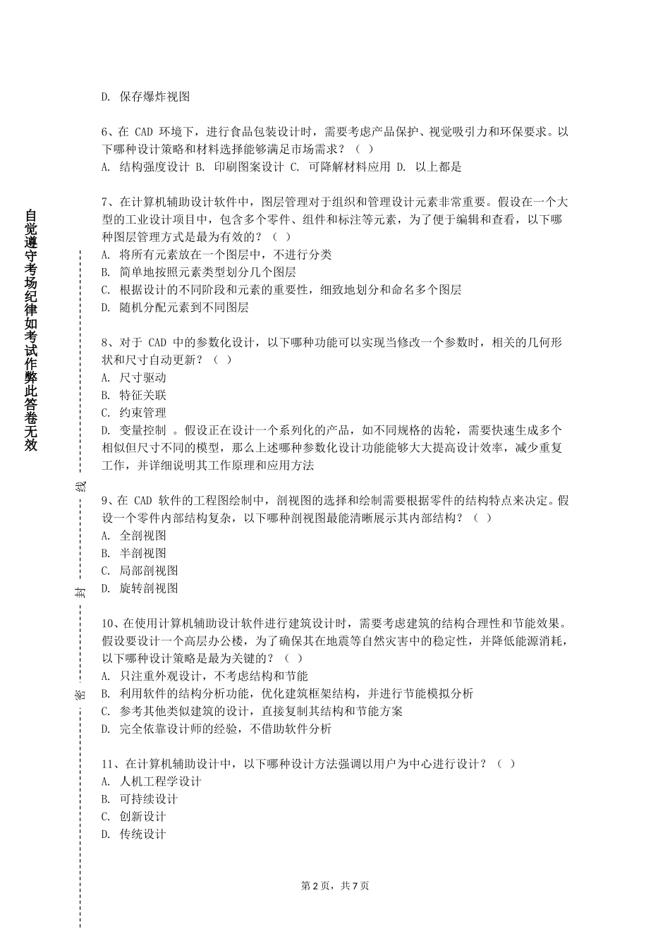 河北工艺美术职业学院《计算机辅助设计一》2023-2024学年第一学期期末试卷_第2页