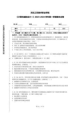 河北工艺美术职业学院《计算机辅助设计一》2023-2024学年第一学期期末试卷