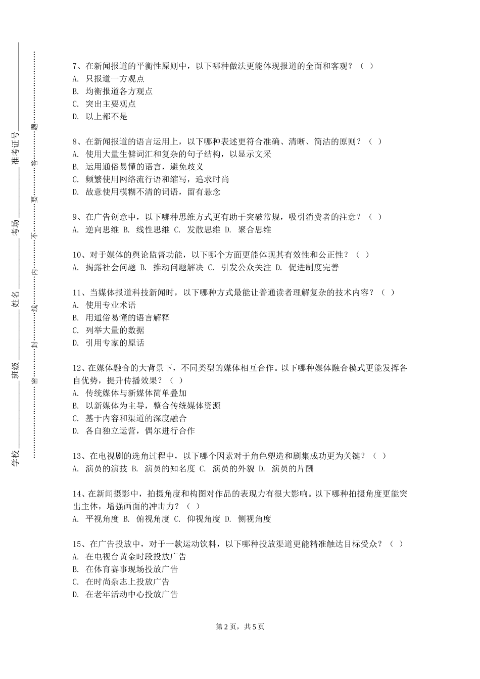 邯郸学院《新媒体文案创意与传播》2023-2024学年第一学期期末试卷_第2页