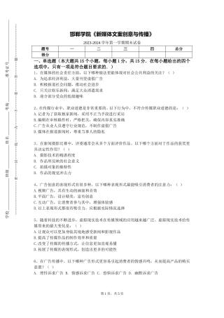 邯郸学院《新媒体文案创意与传播》2023-2024学年第一学期期末试卷