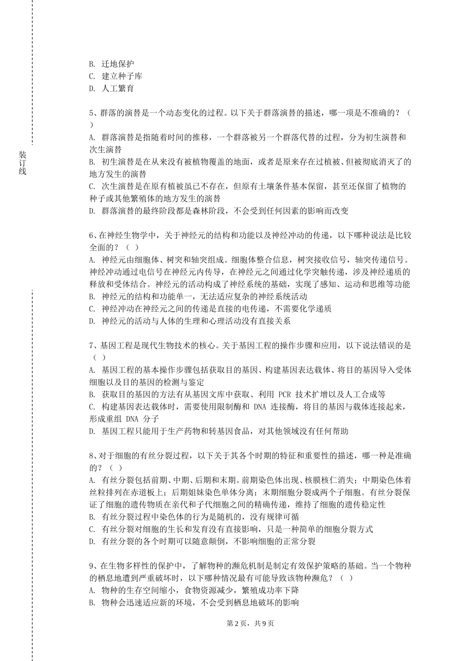 河北工业大学《现代环境微生物学》2023-2024学年第一学期期末试卷_第2页