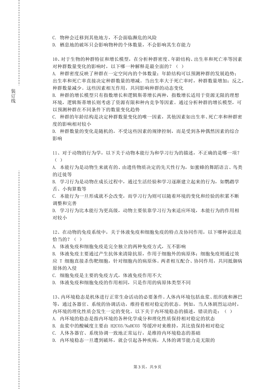 河北工业大学《现代环境微生物学》2023-2024学年第一学期期末试卷_第3页