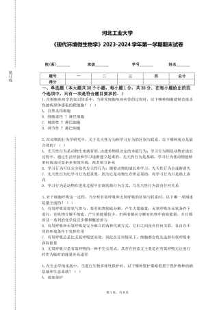 河北工业大学《现代环境微生物学》2023-2024学年第一学期期末试卷