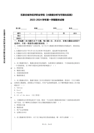 石家庄城市经济职业学院《大数据分析与可视化实践》2023-2024学年第一学期期末试卷