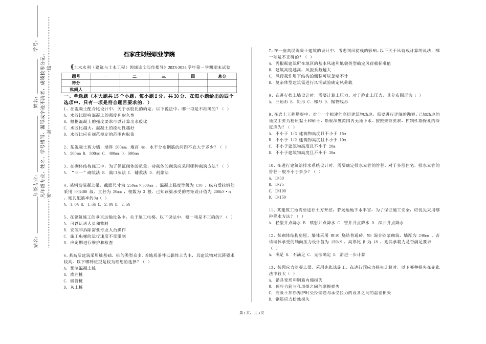 石家庄财经职业学院《土木水利（建筑与土木工程）领域论文写作指导》2023-2024学年第一学期期末试卷_第1页