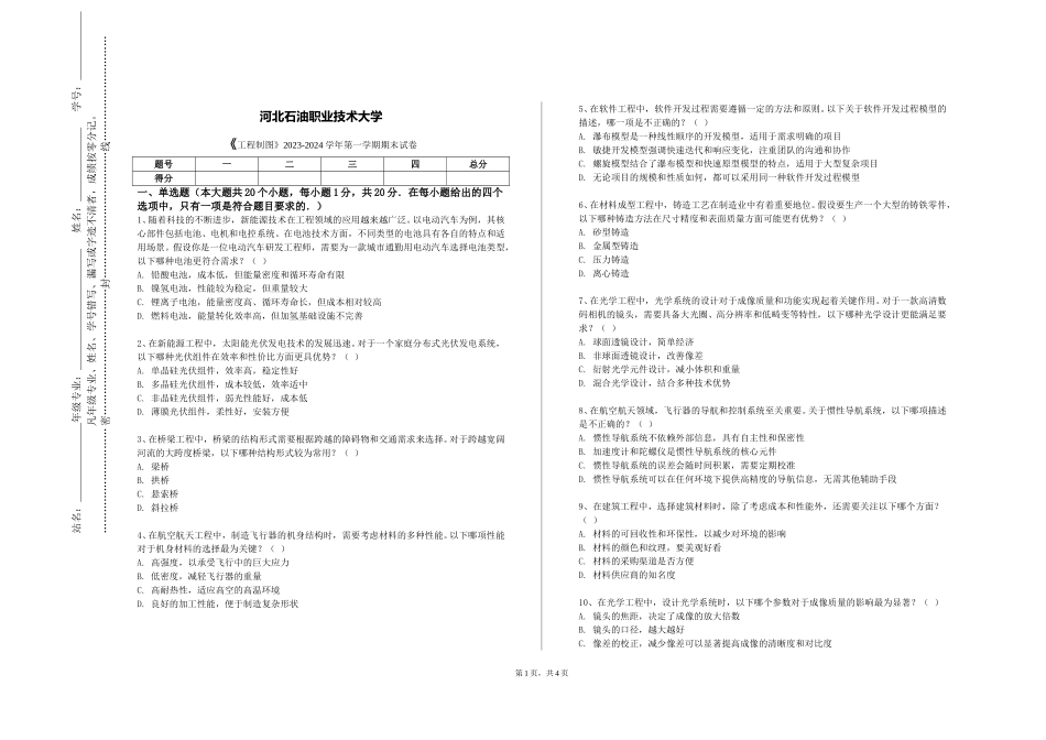 河北石油职业技术大学《工程制图》2023-2024学年第一学期期末试卷_第1页
