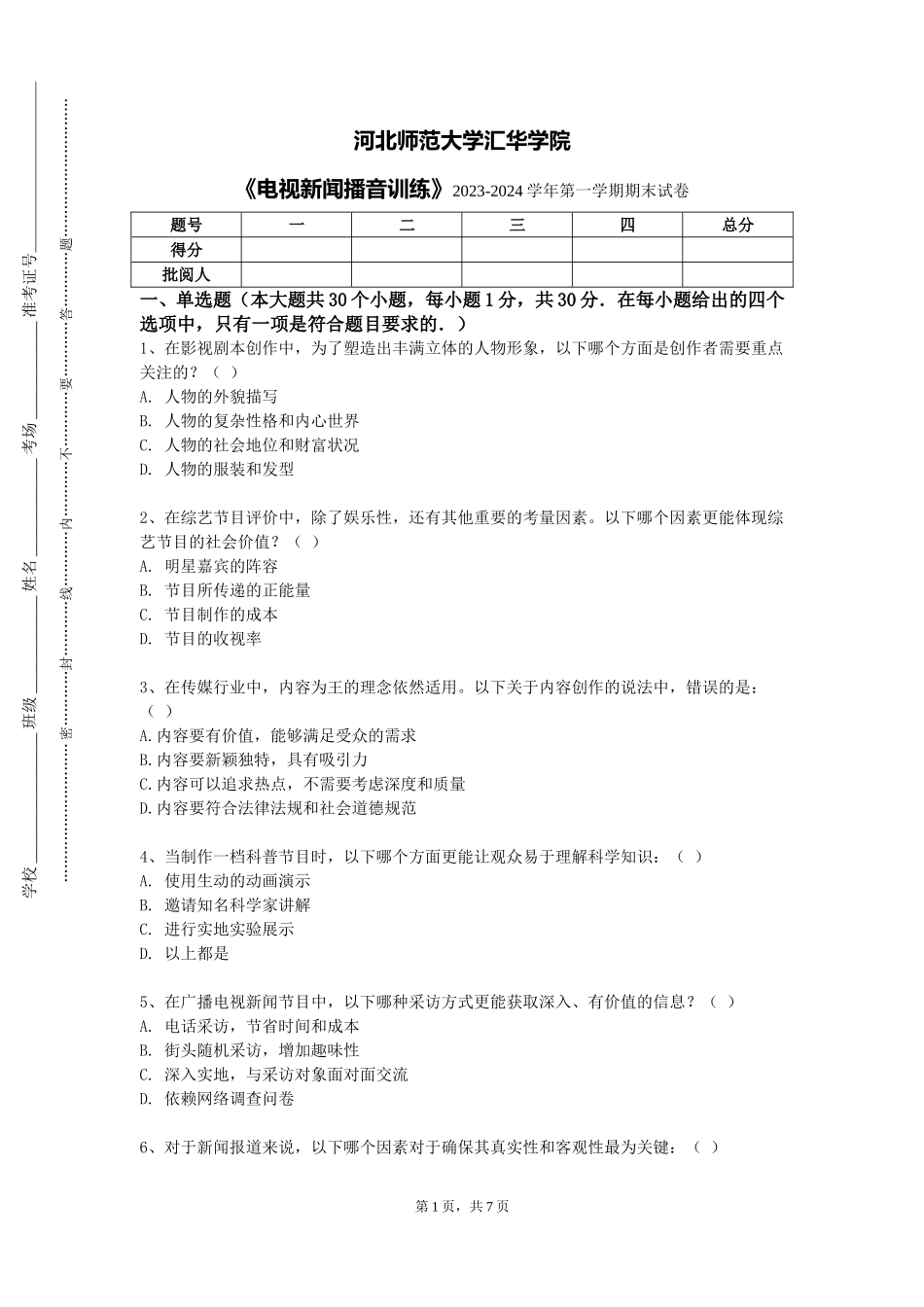 河北师范大学汇华学院《电视新闻播音训练》2023-2024学年第一学期期末试卷_第1页