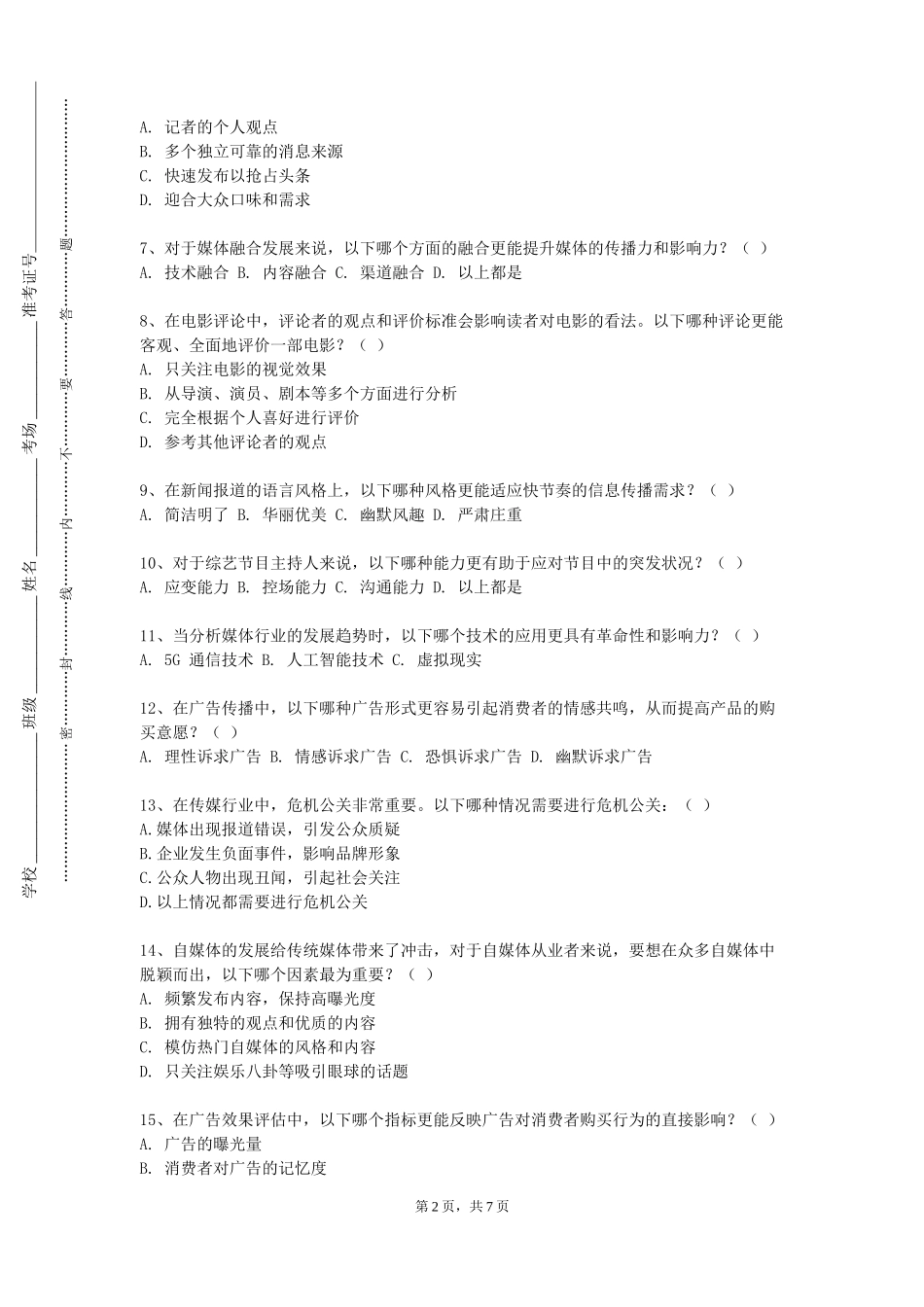 河北师范大学汇华学院《电视新闻播音训练》2023-2024学年第一学期期末试卷_第2页
