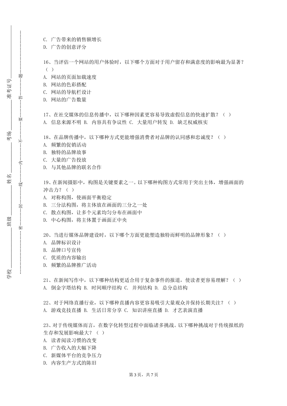 河北师范大学汇华学院《电视新闻播音训练》2023-2024学年第一学期期末试卷_第3页