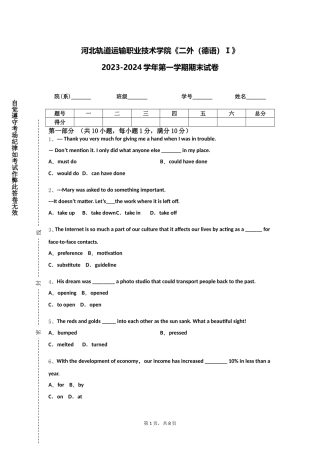河北轨道运输职业技术学院《二外（德语）Ⅰ》2023-2024学年第一学期期末试卷