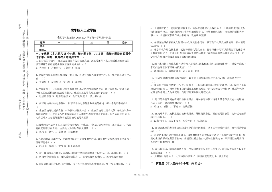 北华航天工业学院《应用气象方法》2023-2024学年第一学期期末试卷_第1页