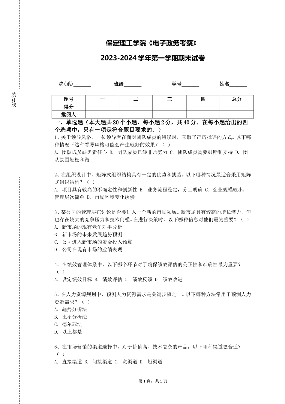 保定理工学院《电子政务考察》2023-2024学年第一学期期末试卷_第1页