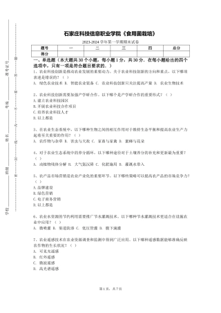 石家庄科技信息职业学院《食用菌栽培》2023-2024学年第一学期期末试卷