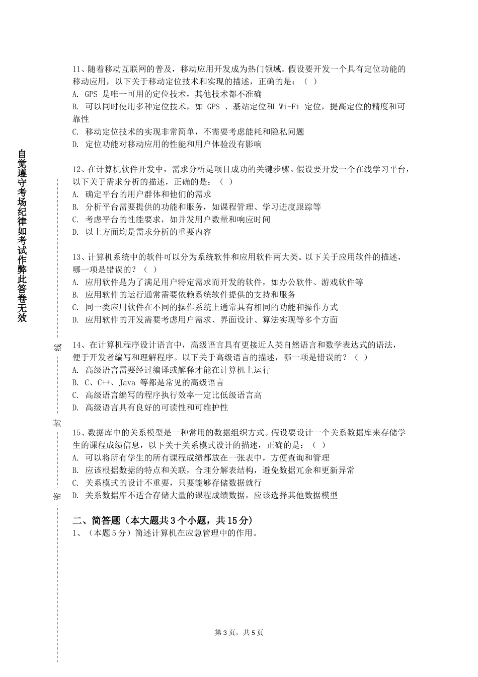 保定幼儿师范高等专科学校《新媒体舆情监测与分析》2023-2024学年第一学期期末试卷_第3页