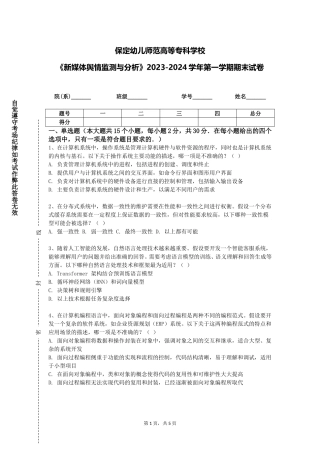 保定幼儿师范高等专科学校《新媒体舆情监测与分析》2023-2024学年第一学期期末试卷