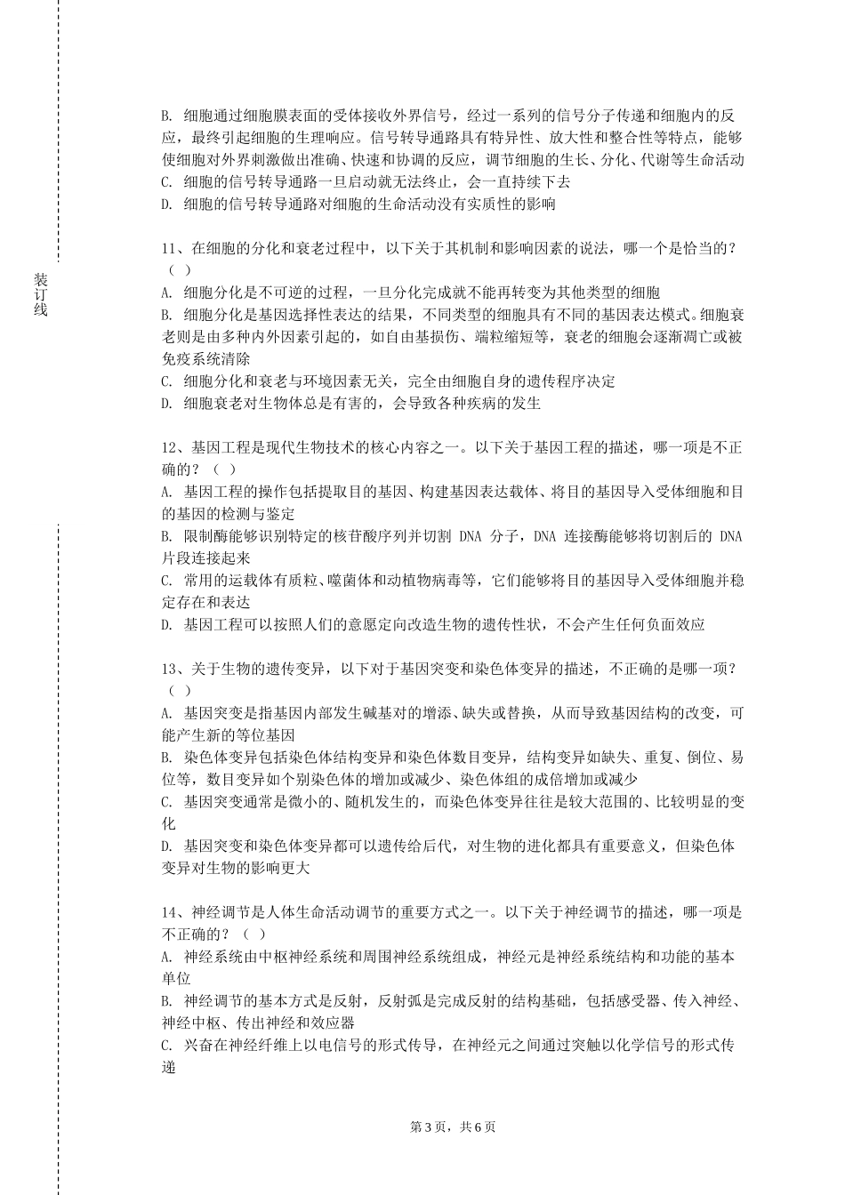 石家庄铁道大学《医学免疫学与微生物学》2023-2024学年第一学期期末试卷_第3页