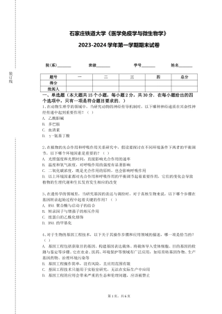 石家庄铁道大学《医学免疫学与微生物学》2023-2024学年第一学期期末试卷