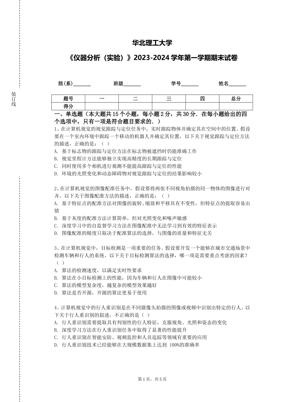 华北理工大学《仪器分析（实验）》2023-2024学年第一学期期末试卷_第1页