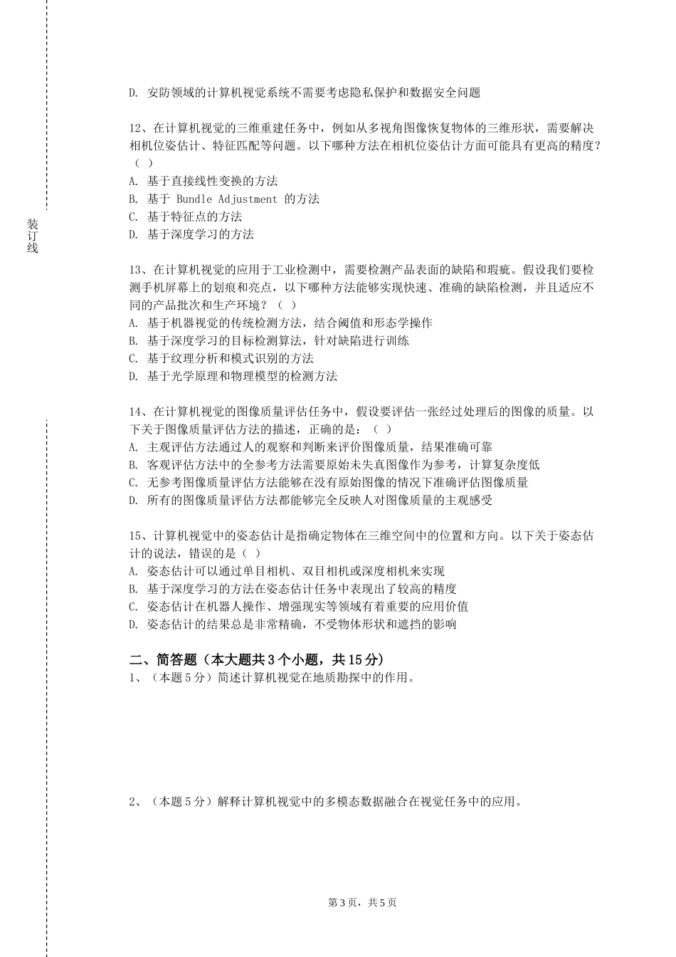 华北理工大学《仪器分析（实验）》2023-2024学年第一学期期末试卷_第3页