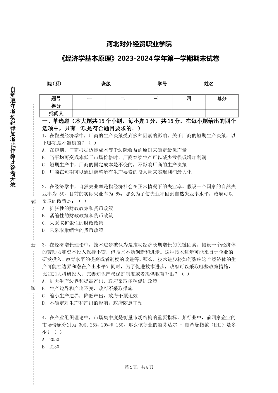 河北对外经贸职业学院《经济学基本原理》2023-2024学年第一学期期末试卷_第1页