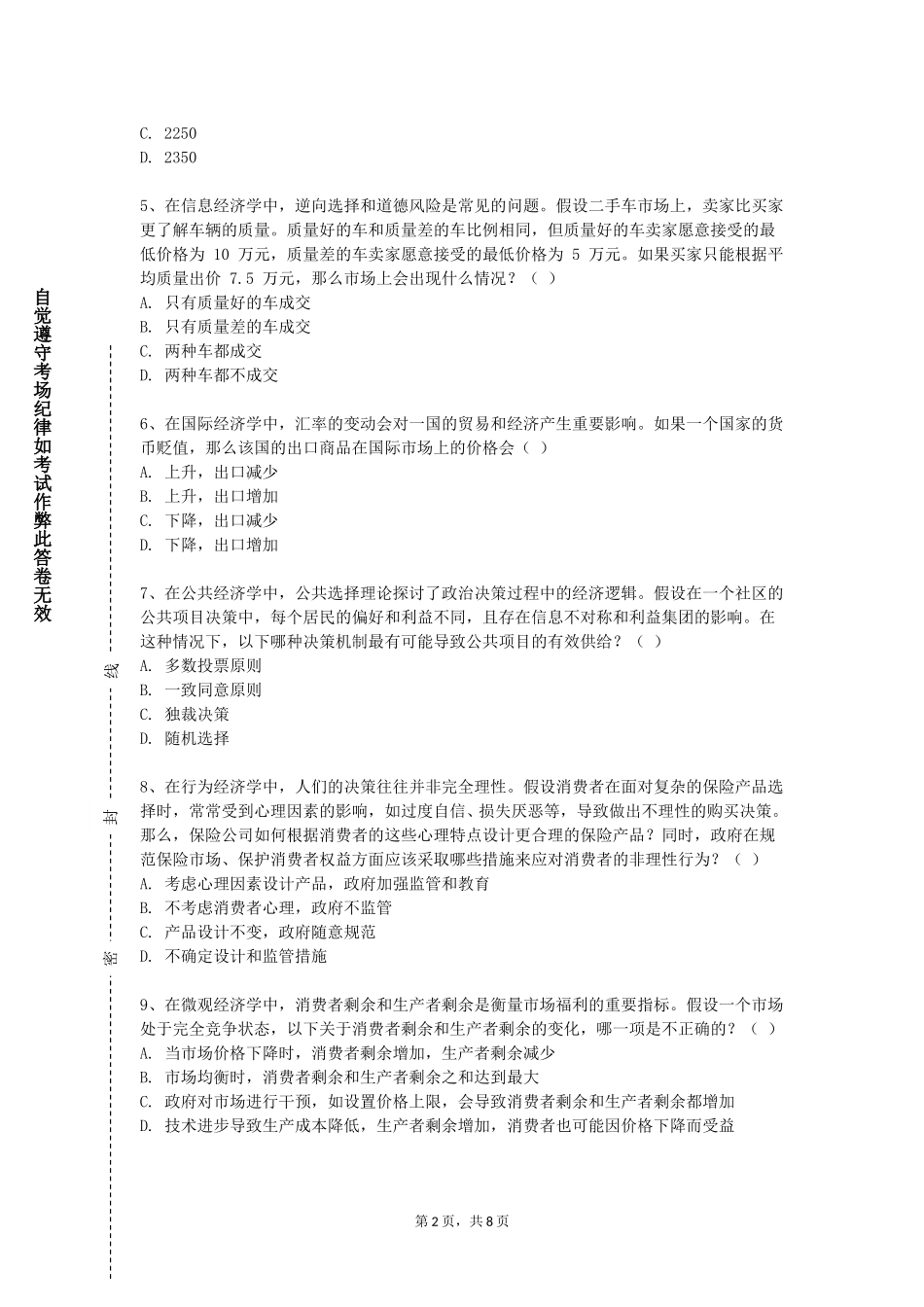 河北对外经贸职业学院《经济学基本原理》2023-2024学年第一学期期末试卷_第2页