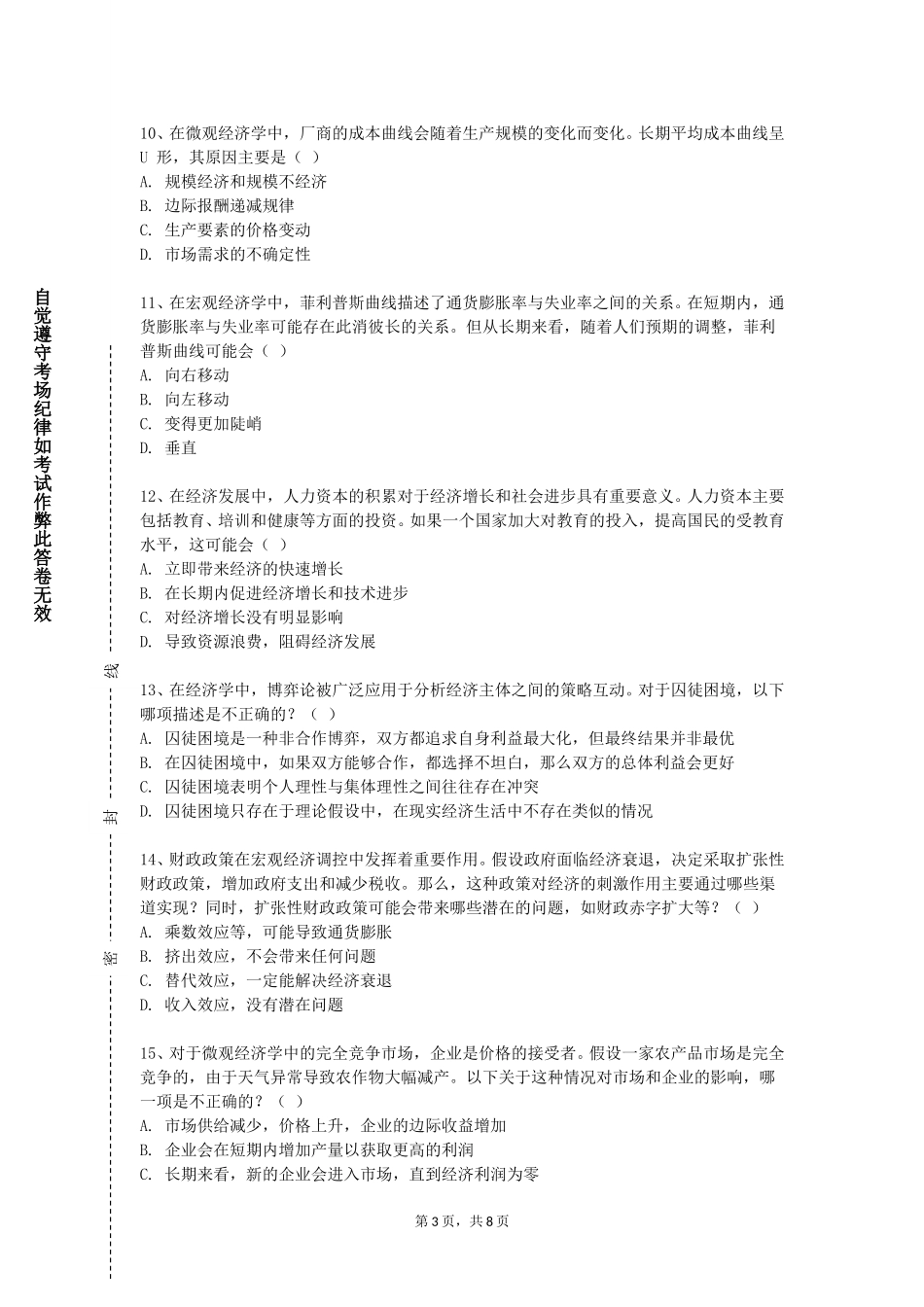 河北对外经贸职业学院《经济学基本原理》2023-2024学年第一学期期末试卷_第3页