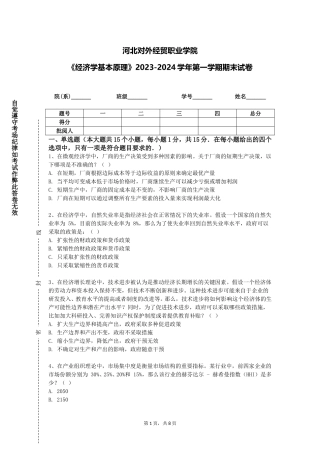 河北对外经贸职业学院《经济学基本原理》2023-2024学年第一学期期末试卷