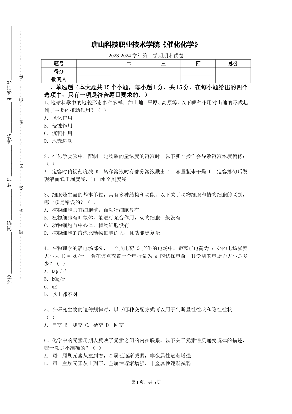 唐山科技职业技术学院《催化化学》2023-2024学年第一学期期末试卷_第1页