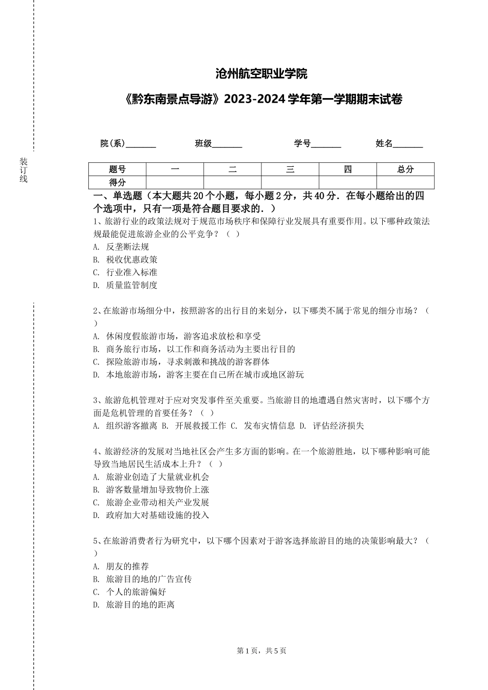 沧州航空职业学院《黔东南景点导游》2023-2024学年第一学期期末试卷_第1页