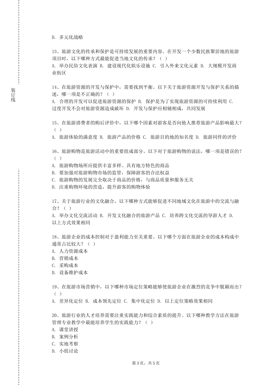 沧州航空职业学院《黔东南景点导游》2023-2024学年第一学期期末试卷_第3页