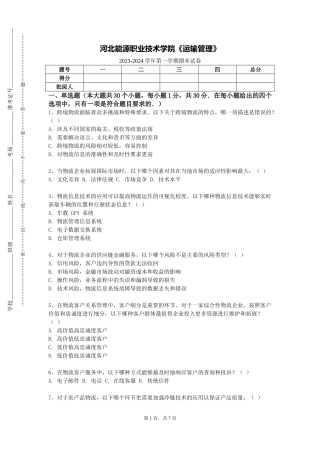 河北能源职业技术学院《运输管理》2023-2024学年第一学期期末试卷