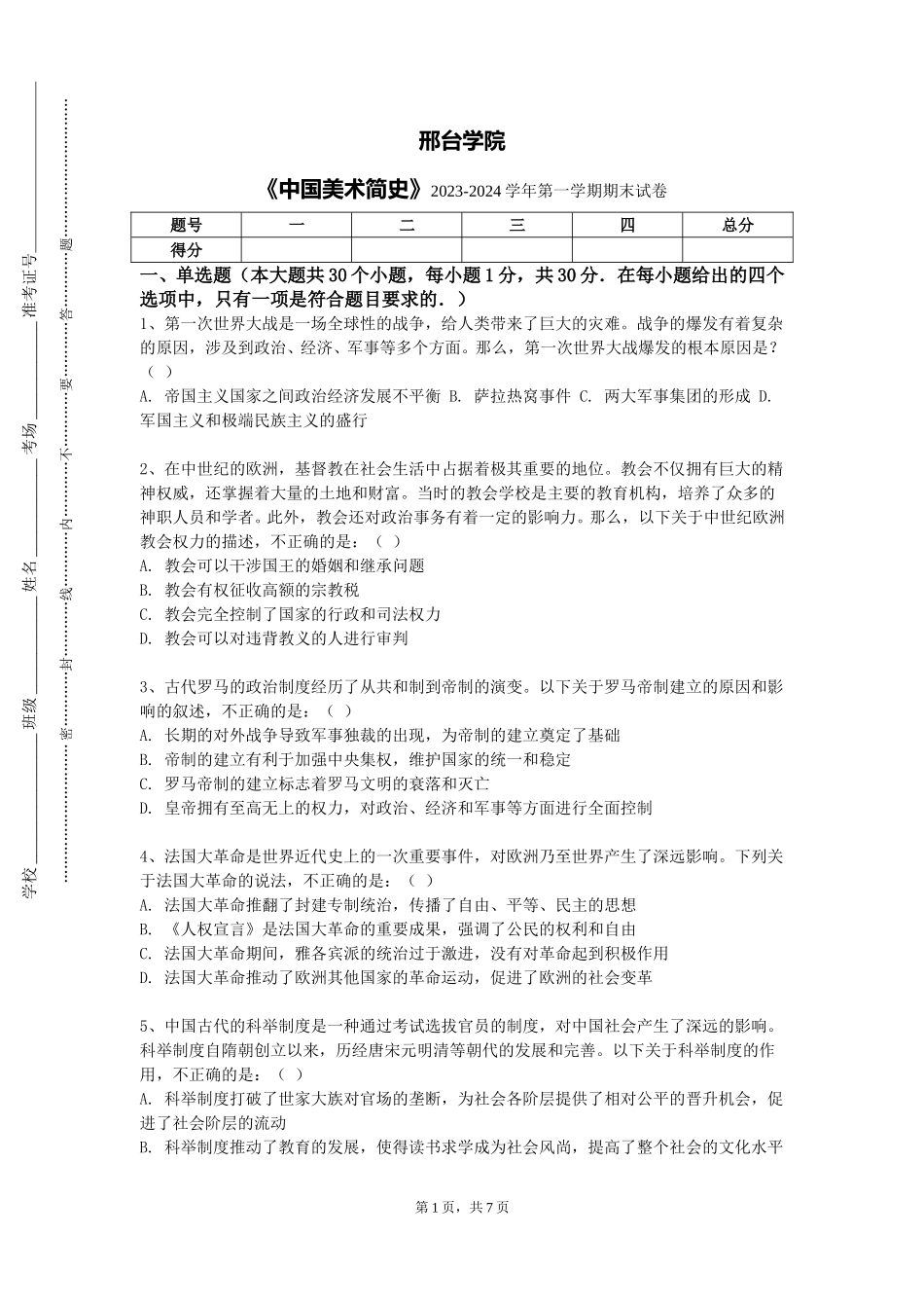 邢台学院《中国美术简史》2023-2024学年第一学期期末试卷_第1页