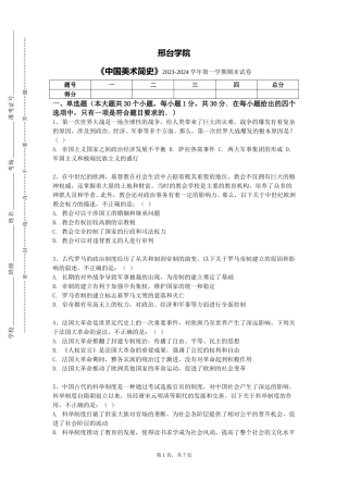邢台学院《中国美术简史》2023-2024学年第一学期期末试卷
