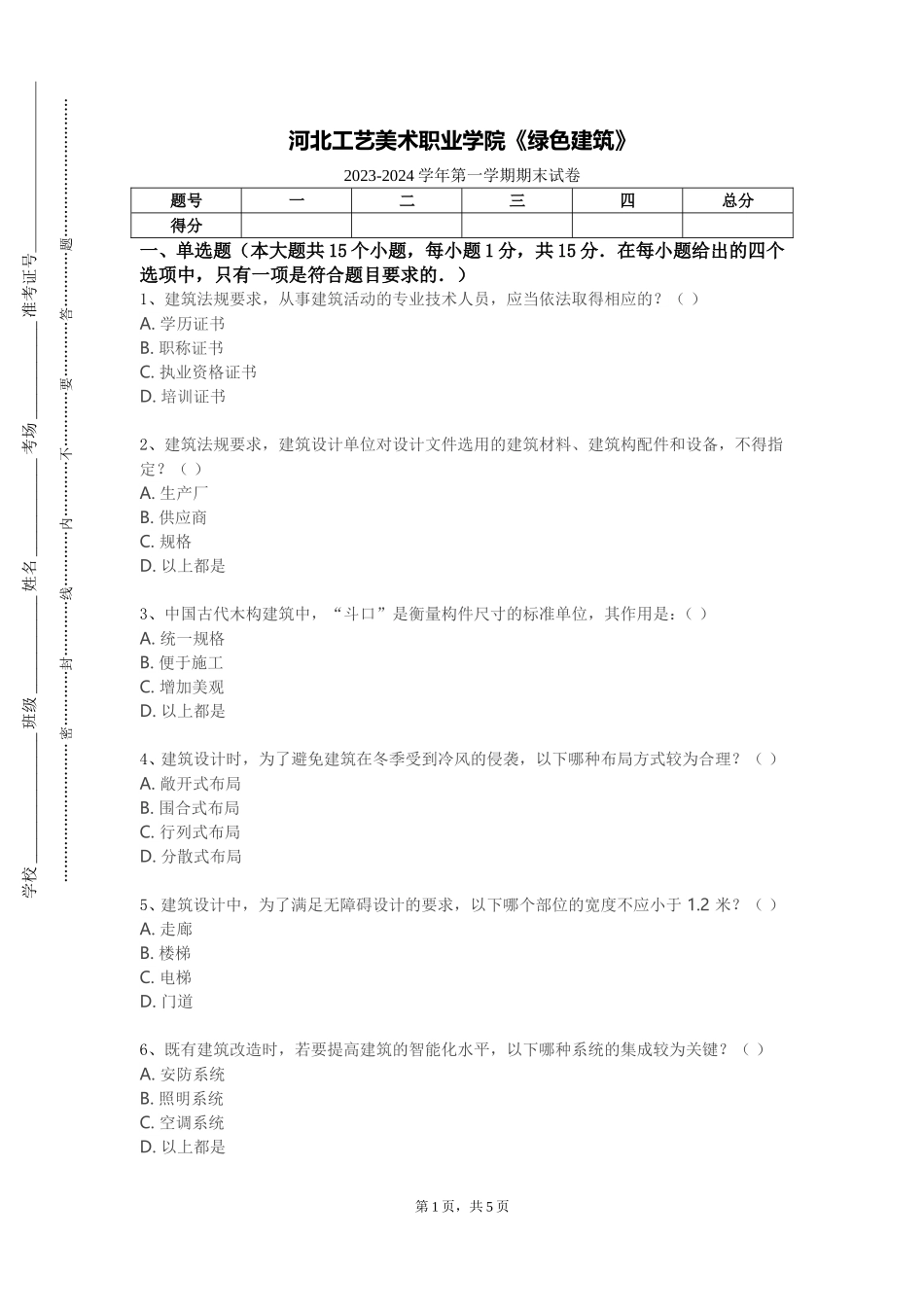 河北工艺美术职业学院《绿色建筑》2023-2024学年第一学期期末试卷_第1页