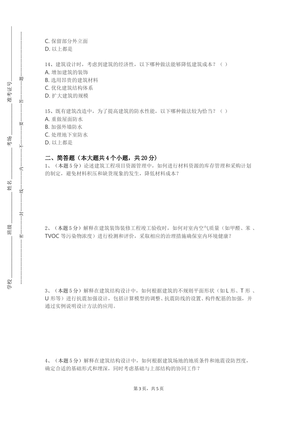 河北工艺美术职业学院《绿色建筑》2023-2024学年第一学期期末试卷_第3页