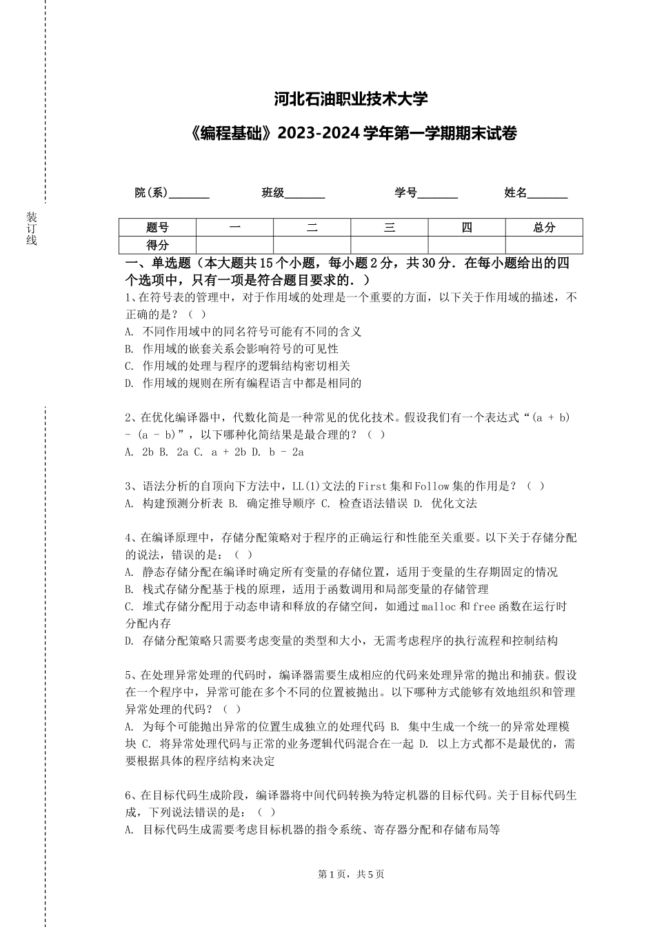 河北石油职业技术大学《编程基础》2023-2024学年第一学期期末试卷_第1页