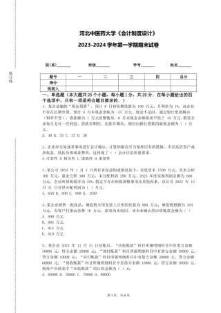 河北中医药大学《会计制度设计》2023-2024学年第一学期期末试卷