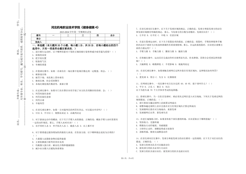 河北机电职业技术学院《健身健美4》2023-2024学年第一学期期末试卷_第1页