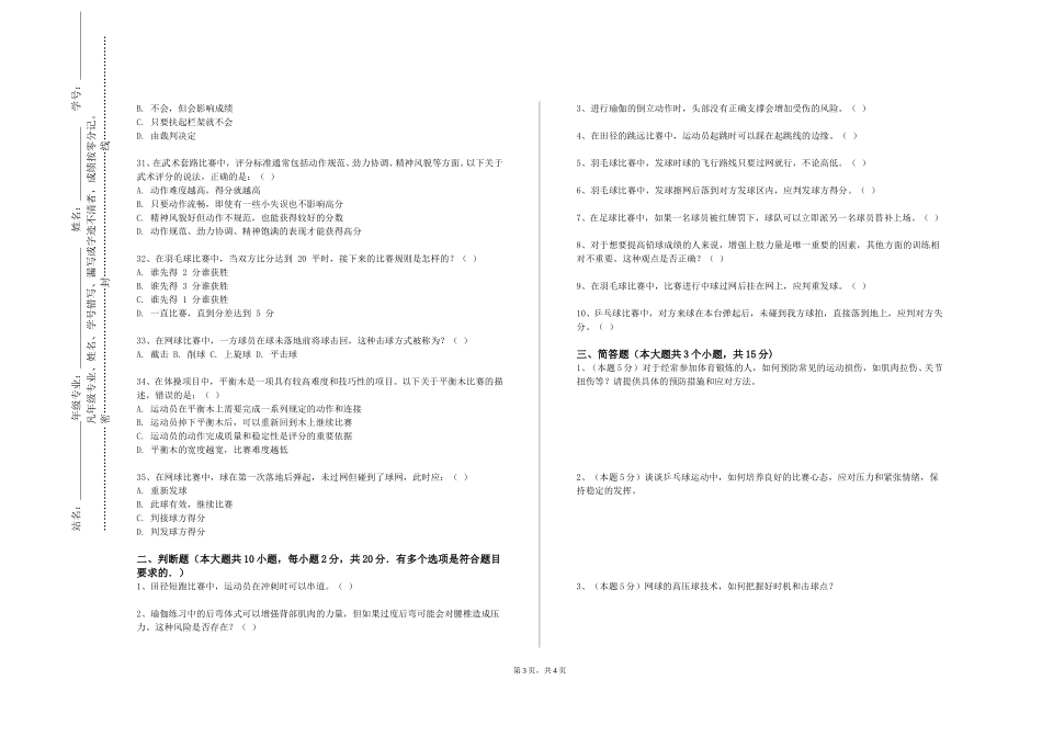 河北机电职业技术学院《健身健美4》2023-2024学年第一学期期末试卷_第3页