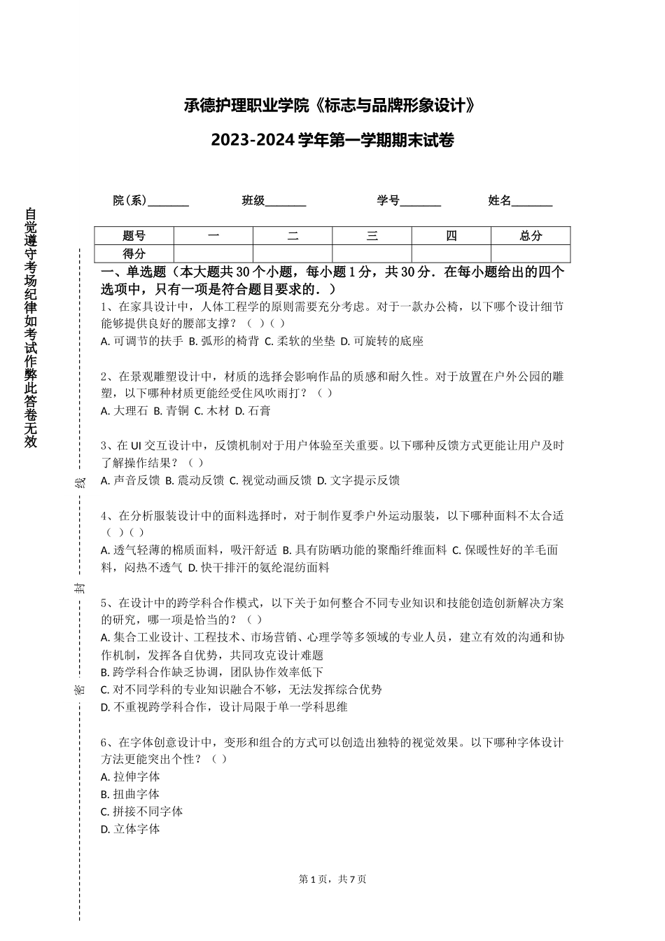 承德护理职业学院《标志与品牌形象设计》2023-2024学年第一学期期末试卷_第1页