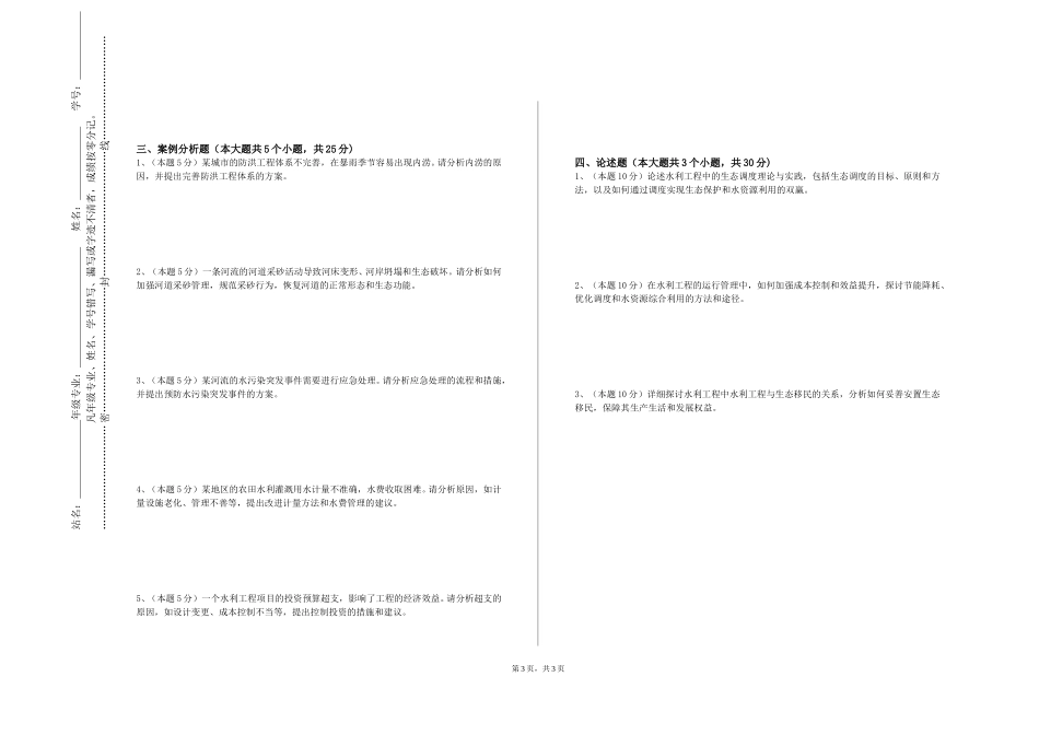 渤海石油职业学院《城市排水防涝与雨洪利用技术》2023-2024学年第一学期期末试卷_第3页