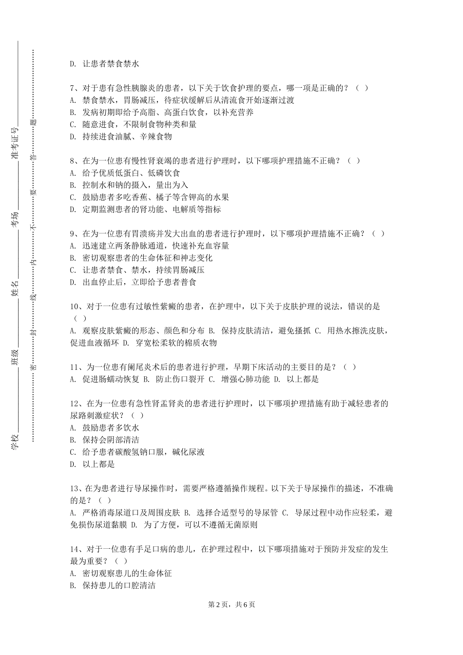 石家庄邮电职业技术学院《基础护理技术》2023-2024学年第一学期期末试卷_第2页