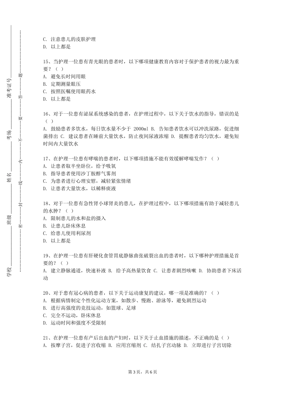 石家庄邮电职业技术学院《基础护理技术》2023-2024学年第一学期期末试卷_第3页